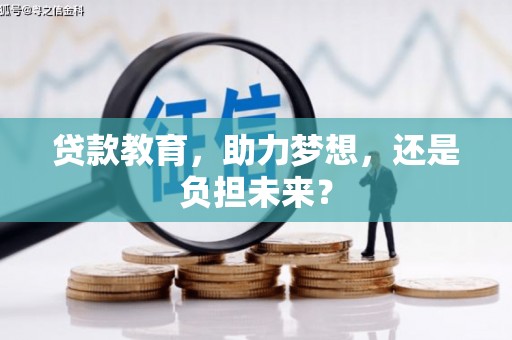 江山贷款教育，助力梦想，还是负担未来？
