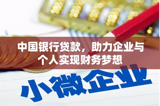 江山中国银行贷款，助力企业与个人实现财务梦想