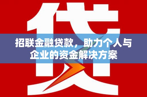 江山招联金融贷款，助力个人与企业的资金解决方案