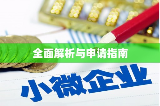 江山全面解析与申请指南
