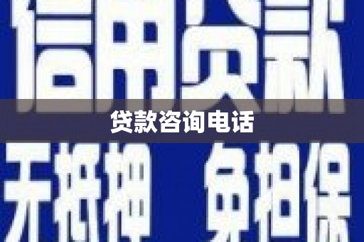 江山贷款咨询电话