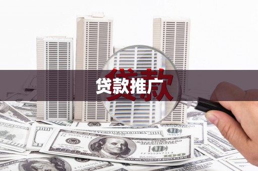 江山贷款推广