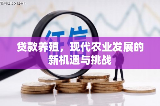 江山贷款养殖，现代农业发展的新机遇与挑战