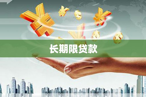 江山长期限贷款