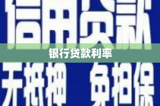 江山银行贷款利率