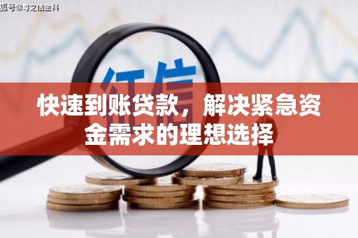 江山快速到账贷款，解决紧急资金需求的理想选择