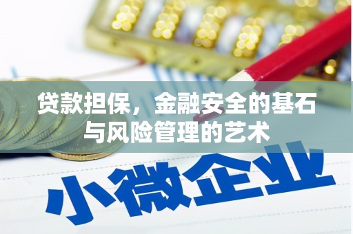 江山贷款担保，金融安全的基石与风险管理的艺术