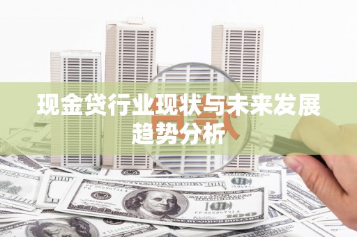 江山现金贷行业现状与未来发展趋势分析