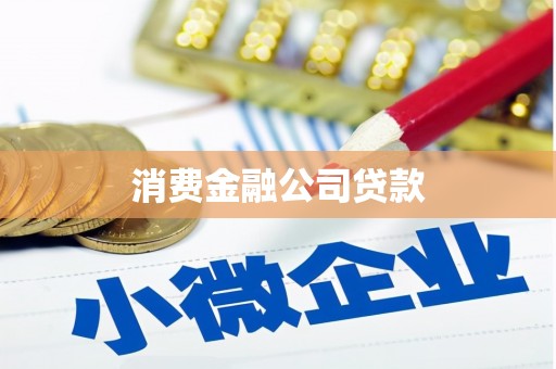 江山消费金融公司贷款