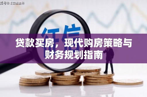 江山贷款买房，现代购房策略与财务规划指南