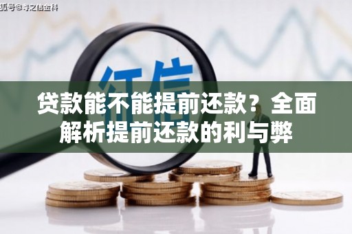 江山贷款能不能提前还款？全面解析提前还款的利与弊