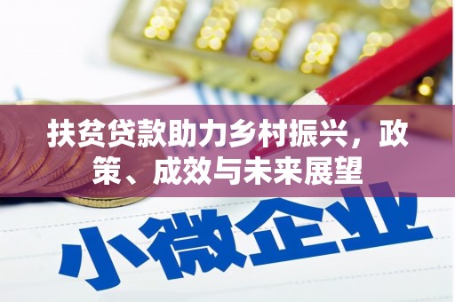 江山扶贫贷款助力乡村振兴，政策、成效与未来展望