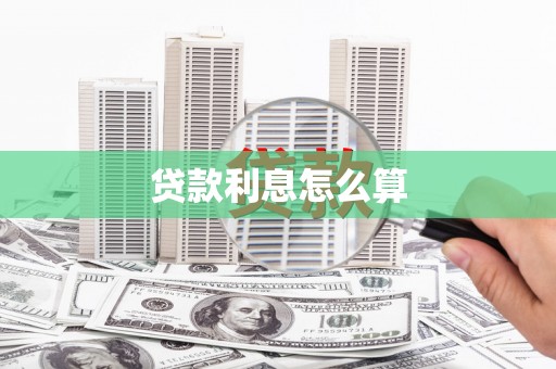 江山贷款利息怎么算