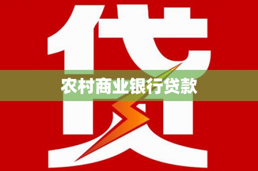 江山农村商业银行贷款