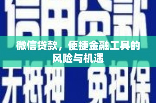 江山微信贷款，便捷金融工具的风险与机遇