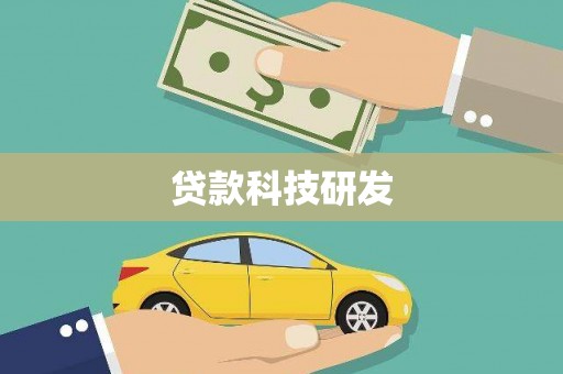 江山贷款科技研发