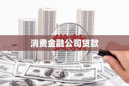 江山消费金融公司贷款
