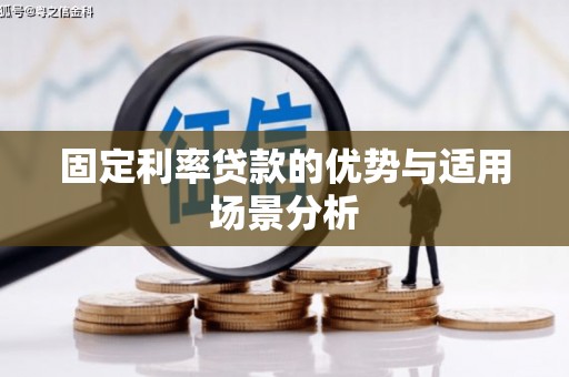 江山固定利率贷款的优势与适用场景分析