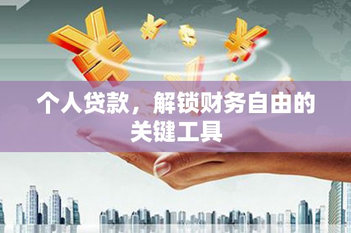 江山个人贷款，解锁财务自由的关键工具