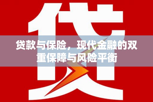 江山贷款与保险，现代金融的双重保障与风险平衡