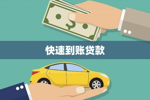江山快速到账贷款