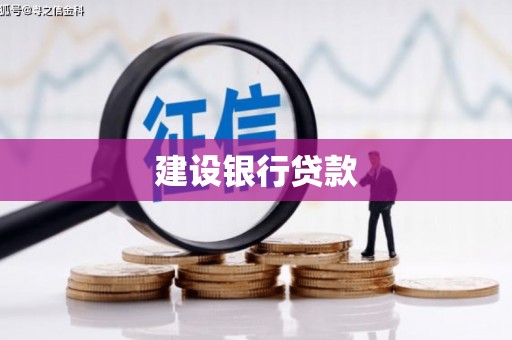 江山建设银行贷款
