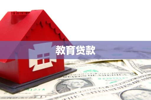 江山教育贷款