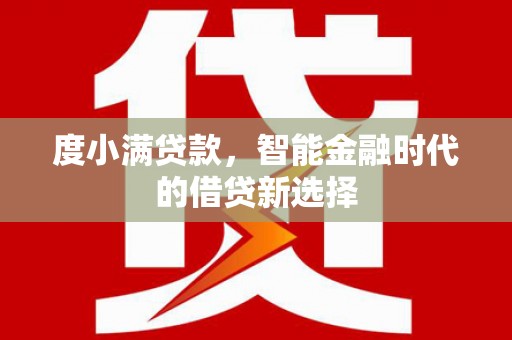 江山度小满贷款，智能金融时代的借贷新选择