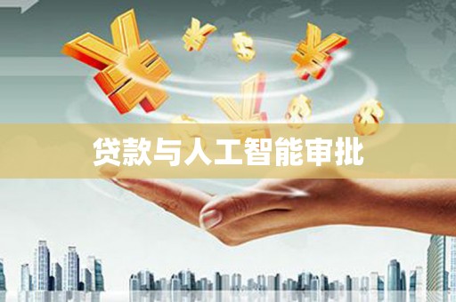 江山贷款与人工智能审批