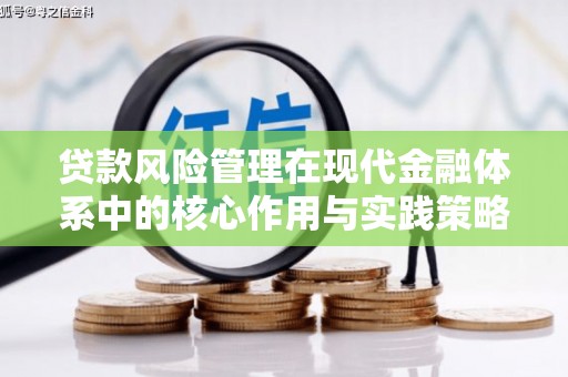 江山贷款风险管理在现代金融体系中的核心作用与实践策略