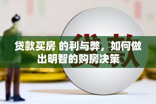 江山贷款买房 的利与弊，如何做出明智的购房决策