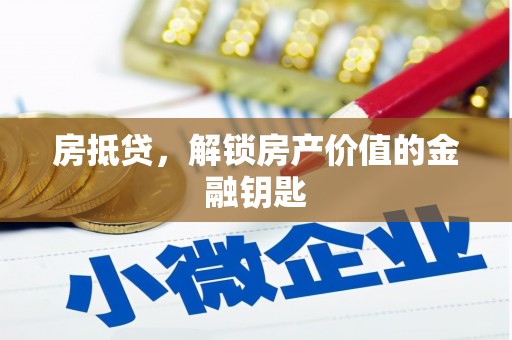 江山房抵贷，解锁房产价值的金融钥匙
