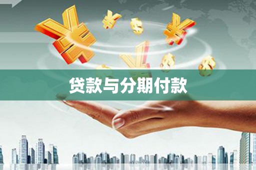 江山贷款与分期付款