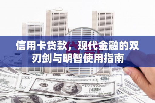 江山信用卡贷款，现代金融的双刃剑与明智使用指南