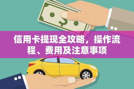 江山信用卡提现全攻略，操作流程、费用及注意事项