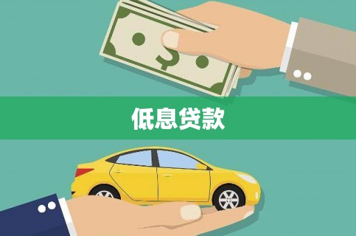 江山低息贷款