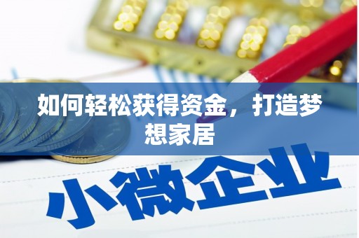 江山如何轻松获得资金，打造梦想家居