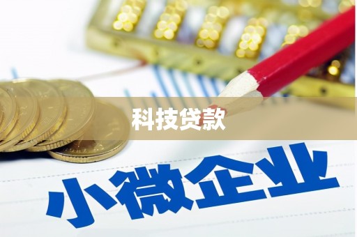 江山科技贷款