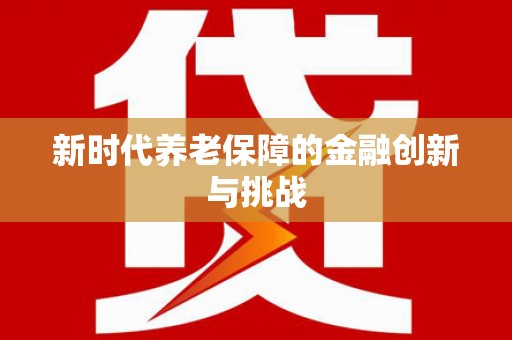 江山新时代养老保障的金融创新与挑战