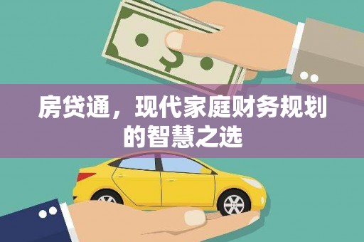 江山房贷通，现代家庭财务规划的智慧之选