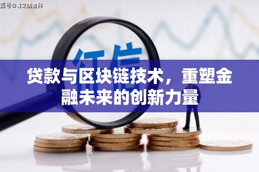 江山贷款与区块链技术，重塑金融未来的创新力量
