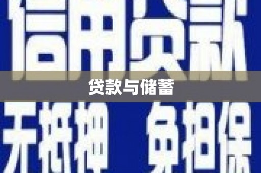 江山贷款与储蓄