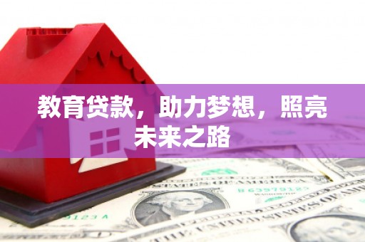 江山教育贷款，助力梦想，照亮未来之路