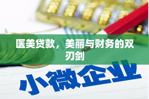 江山医美贷款，美丽与财务的双刃剑