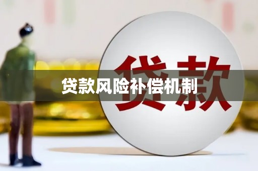 江山贷款风险补偿机制