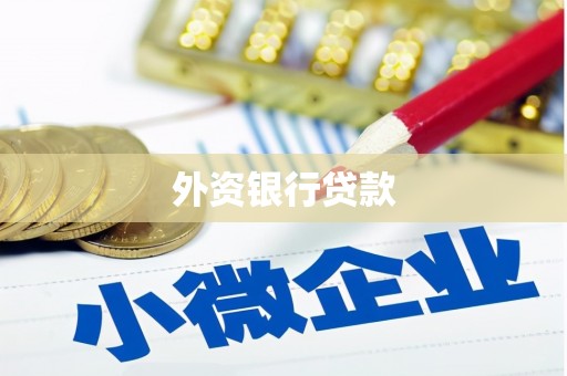 江山外资银行贷款