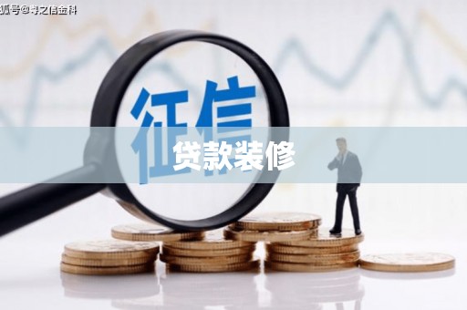 江山贷款装修