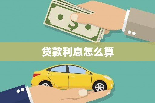 江山贷款利息怎么算