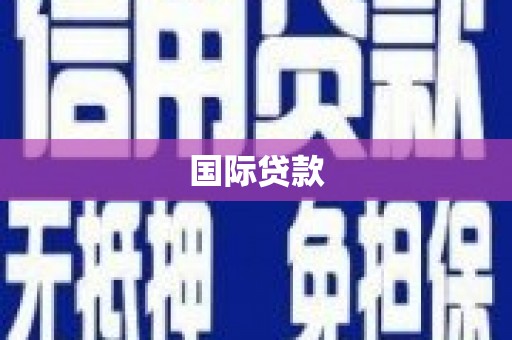 江山国际贷款