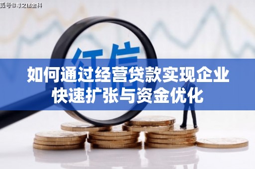 江山如何通过经营贷款实现企业快速扩张与资金优化